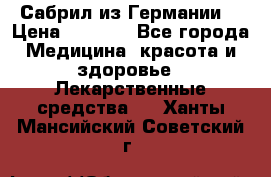 Сабрил из Германии  › Цена ­ 9 000 - Все города Медицина, красота и здоровье » Лекарственные средства   . Ханты-Мансийский,Советский г.